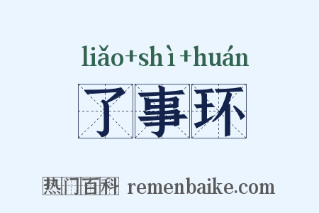 了事环是什么意思的图片